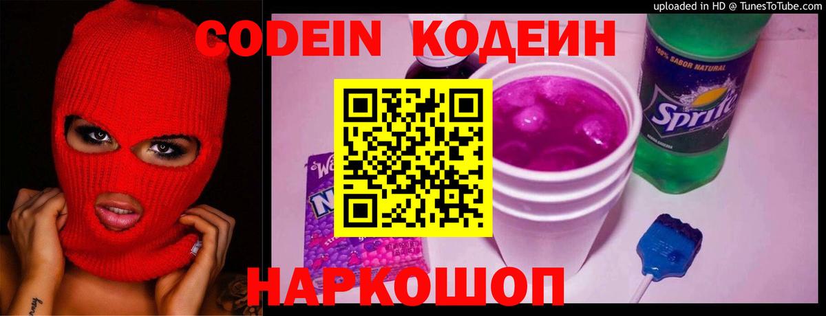 Кодеиновый сироп Lean Purple Drank Лянтор